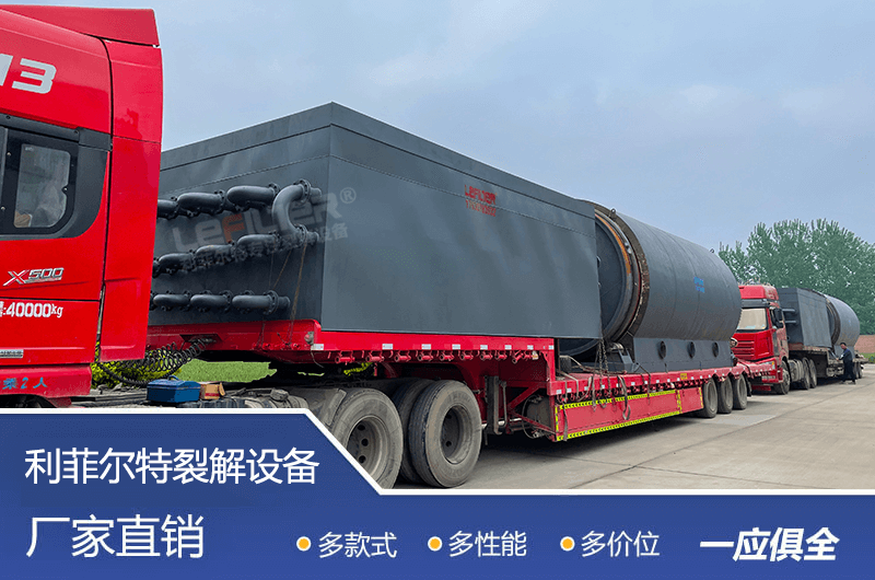 處理量較大的廢舊輪胎煉油設備要多少錢？